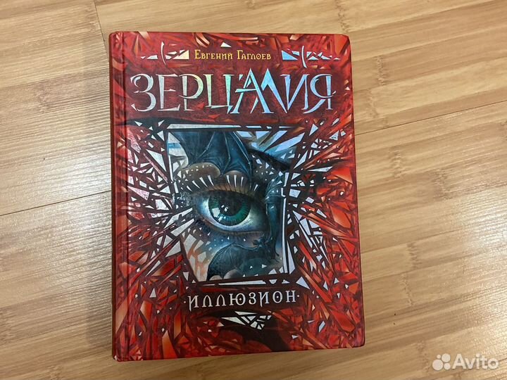 Первая часть серии «Зерцалия»