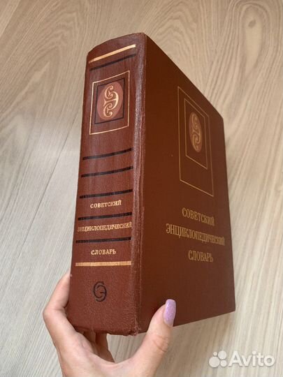 Советский энциклопедический словарь