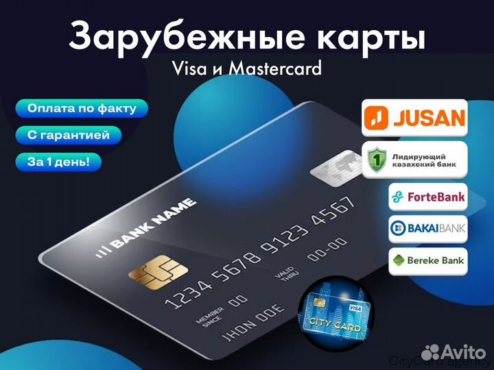 Зарубежная банковская карта \ Jusan и другие