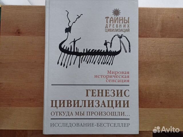 Генезис цивилизации. Откуда мы произошли