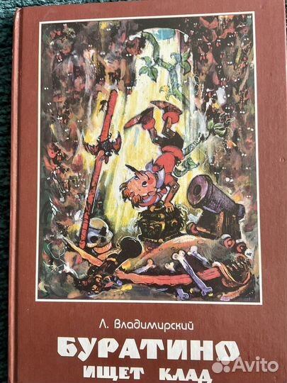 Детские книги. Буратино ищет клад