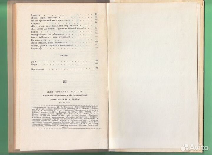 1979 г. Баратынский Е. Стихотворения и поэмы