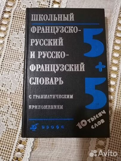 Словарь школьный французско-русский и русско-франц