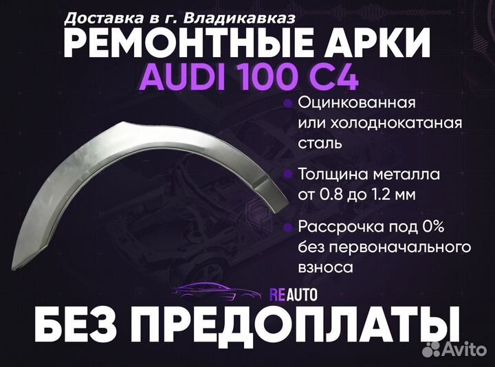 Ремонтные арки на Audi 100 C4