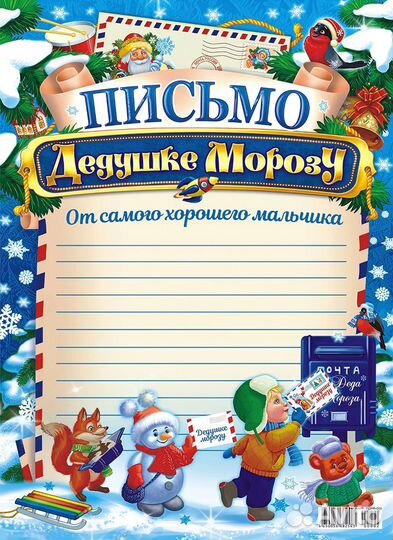 Письмо от Деда Мороза