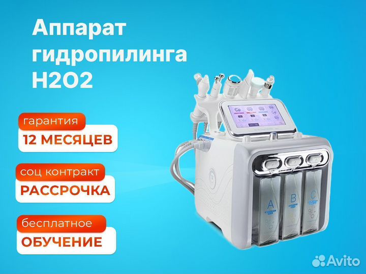 Аппарат гидропилинга H2O2