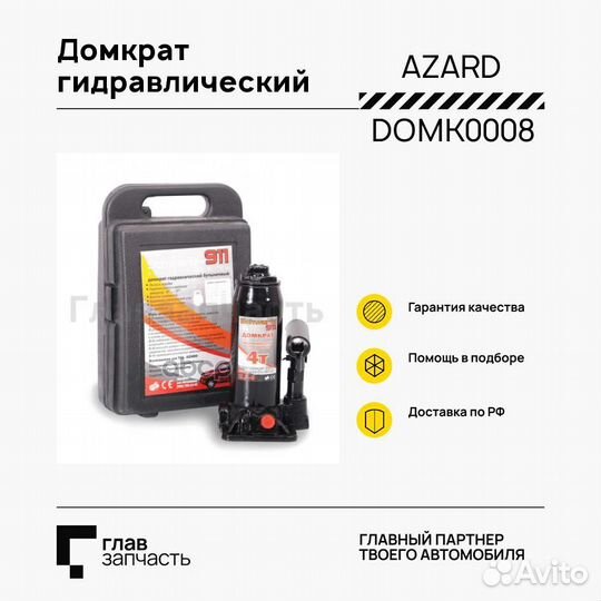 Домкрат гидравлический