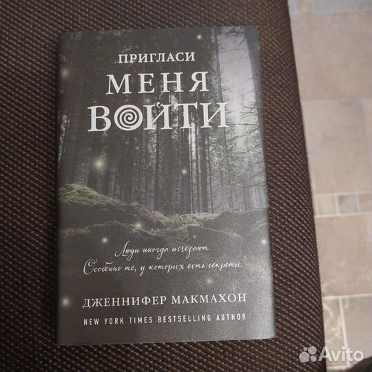 Пригласи меня войти Дженнифер Макмахон