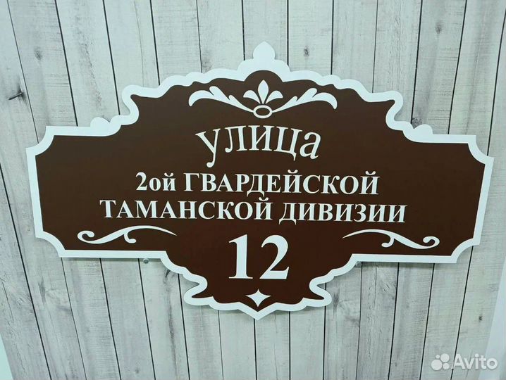 Адресная табличка на дом и забор