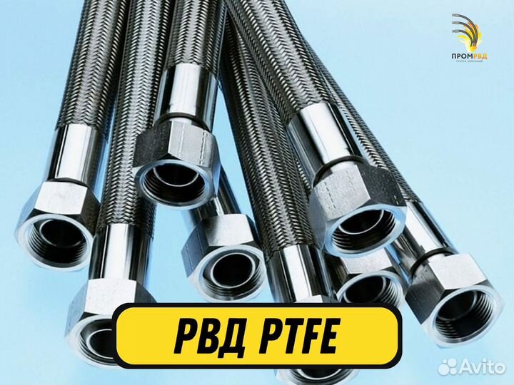 Рвд Рукава высокого давления ptfe