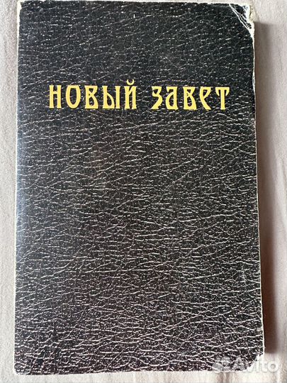 Новый завет книга