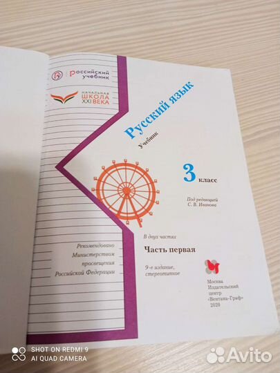 Русский язык учебник 3 класс, часть 1 ред. Иванов
