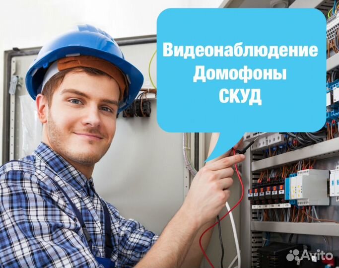 Установка скуд,видеонаблюдения,домофоны
