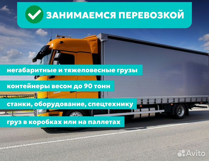 Грузоперевозки от 200 км / для юр. лиц