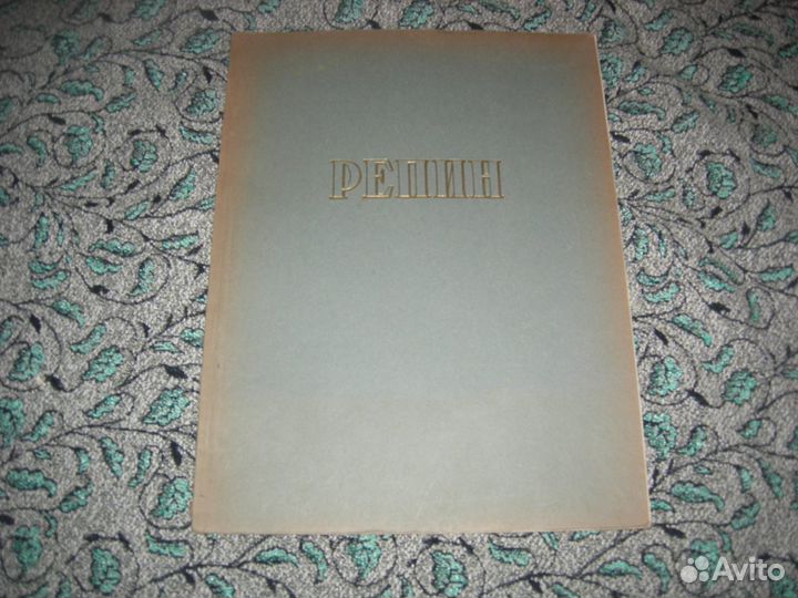 Фотоальбом Репин русские мастера живописи 1955 год