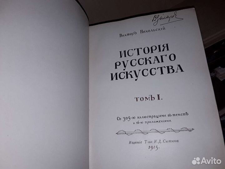 Никольский В. А. История русского искусства. 1915г