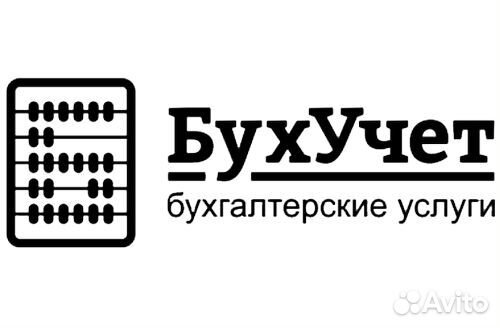 Бухгалтерские услуги