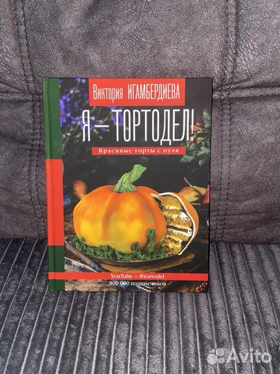 Книга новая для кондитеров тортодел