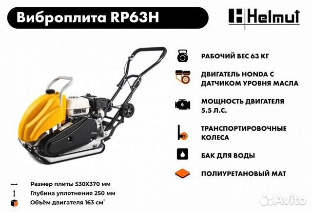 Виброплита Helmut RP63H