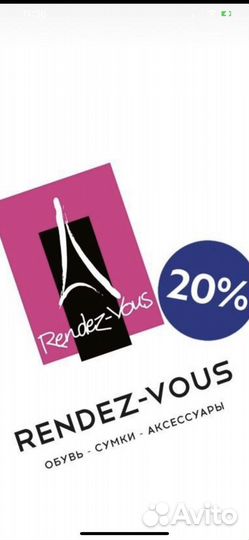 Скидка в Rendez-Vous рандеву бесплатно