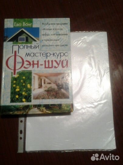 Полный мастер-курс по фэн-шуй