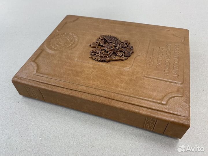 История российской дипломатии (кожаная книга)