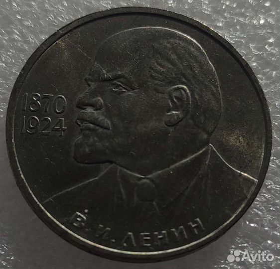 1 рубль 1985, 115 лет со дня рождения Ленина