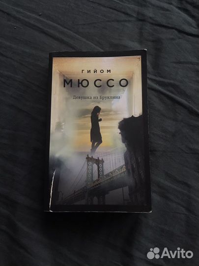 Книга Гийом Мюссо «девушка из бруклина»