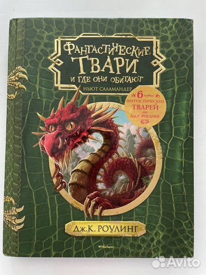 Фантастические твари и где они обитают