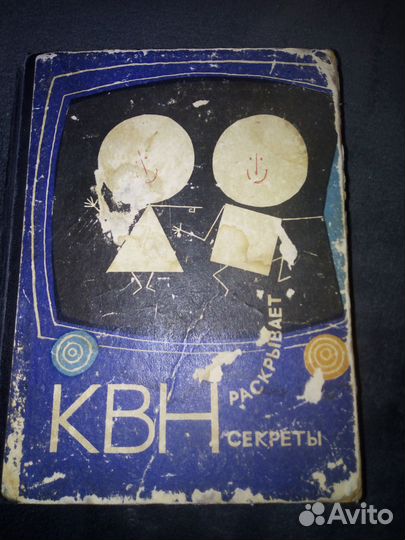 Редкость Книга про квн. 1967 год