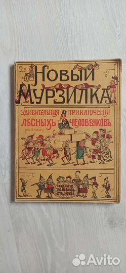 Новый Мурзилка 1913г