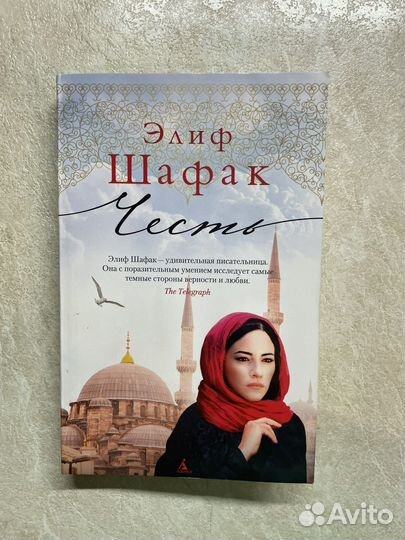 Элиф Шафак Честь