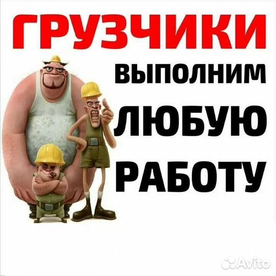 Грузчики и переезды