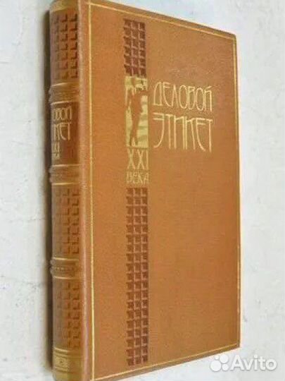 Бреннен Линн. Деловой этикет. Перевод с английског