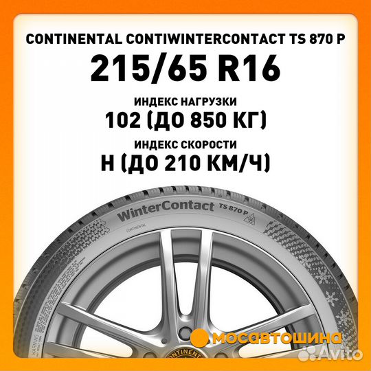 Continental WinterContact TS 870 P 215/65 R16 102H