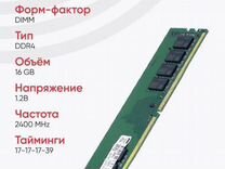 Оперативная память модуль DDR4 16Гб 2400 MHz PC4-1