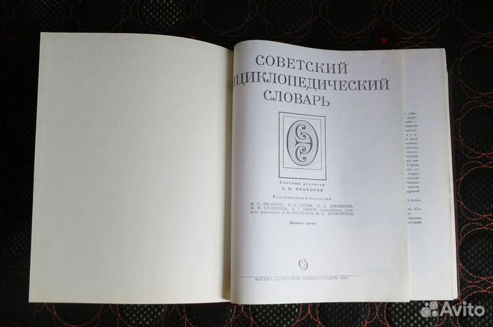 Советский энциклопедический словарь 1985г