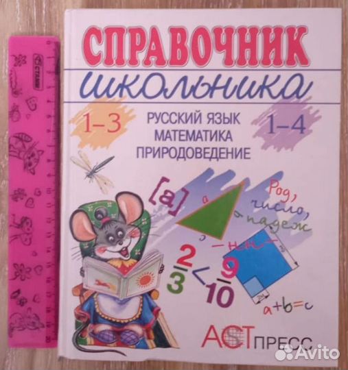 Справочник школьника 1-4 класс