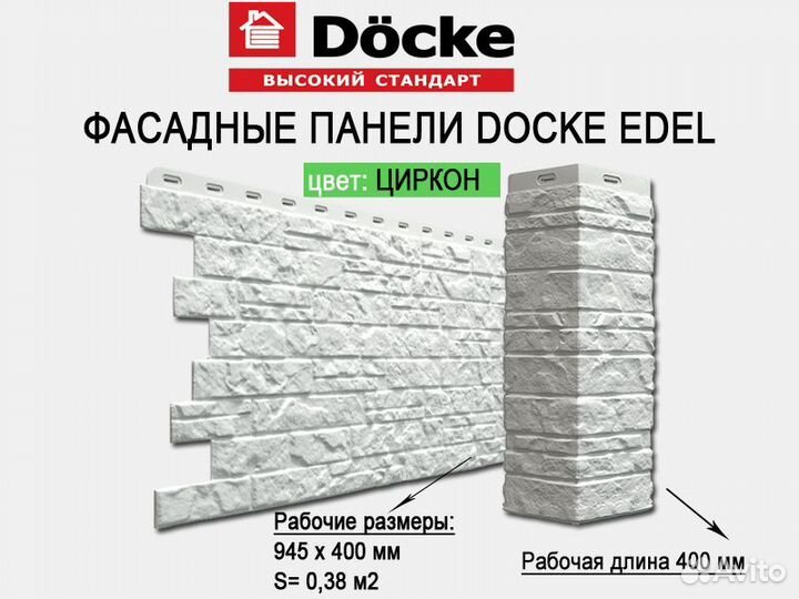 Фасадные панели Docke Edel оптом