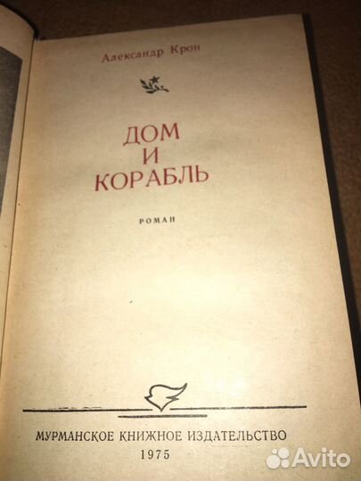 Крон.Дом и корабль,изд.1975 г
