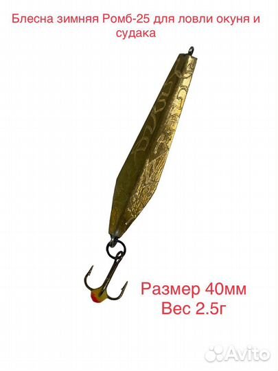 Блесна «Ромб-25» зимняя