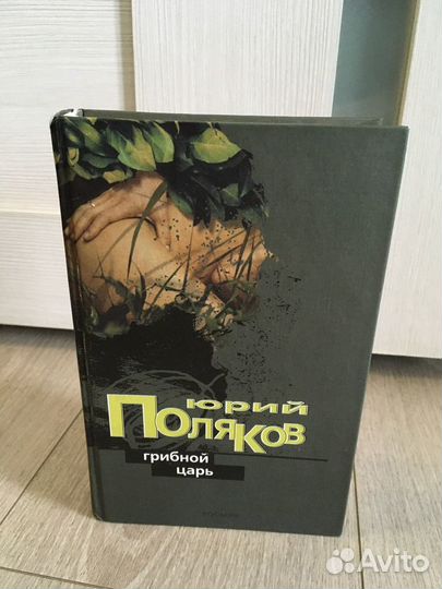 Юрий Поляков роман