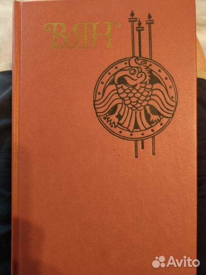 В. Ян, собрание сочинений,4 тома