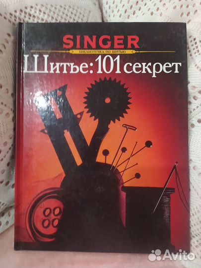 Библиотечка по шитью. Серия Singer