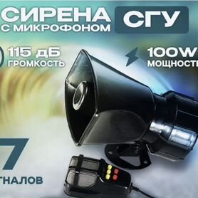 СГУ крякалка сирена спецсигнал 100W - 5 режимов