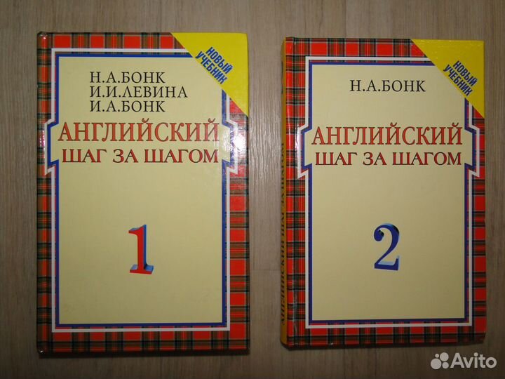 Н.А. Бонк Английский шаг за шагом, и другие книги