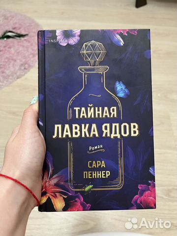 Тайная лавка ядов Сара Пеннер