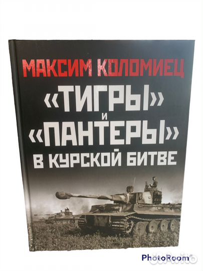 Максим Коломиец «Тигры» и «Пантеры»