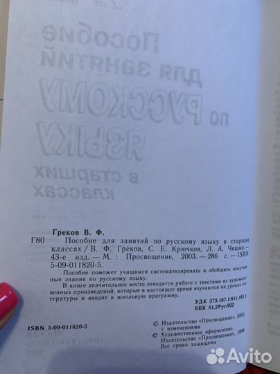 Пособие для занятий по русскому языку Греков
