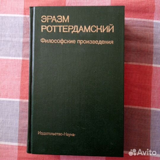 Эразм Роттердамский. Философские произведения